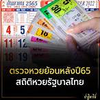 ตรวจหวยรัฐบาลไทยวันนี้